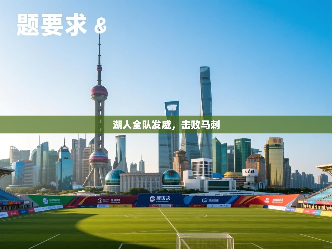 开云体育会员VIP开通-湖人全队发威，击败马刺  第2张