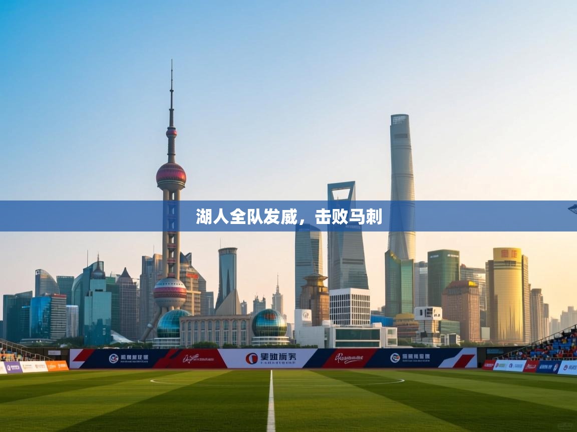 开云体育会员VIP开通-湖人全队发威，击败马刺  第3张