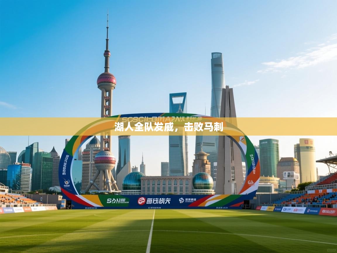 开云体育会员VIP开通-湖人全队发威，击败马刺  第4张