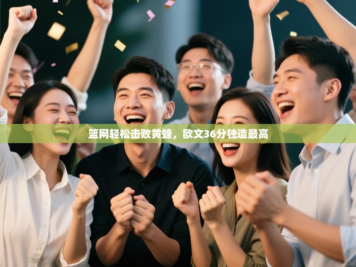 开云体育入口网址-篮网轻松击败黄蜂，欧文36分独造最高  第2张