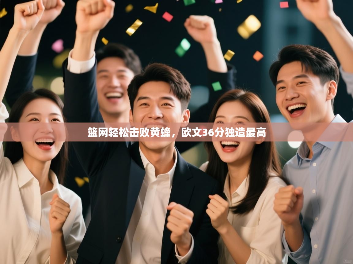 开云体育入口网址-篮网轻松击败黄蜂，欧文36分独造最高  第4张