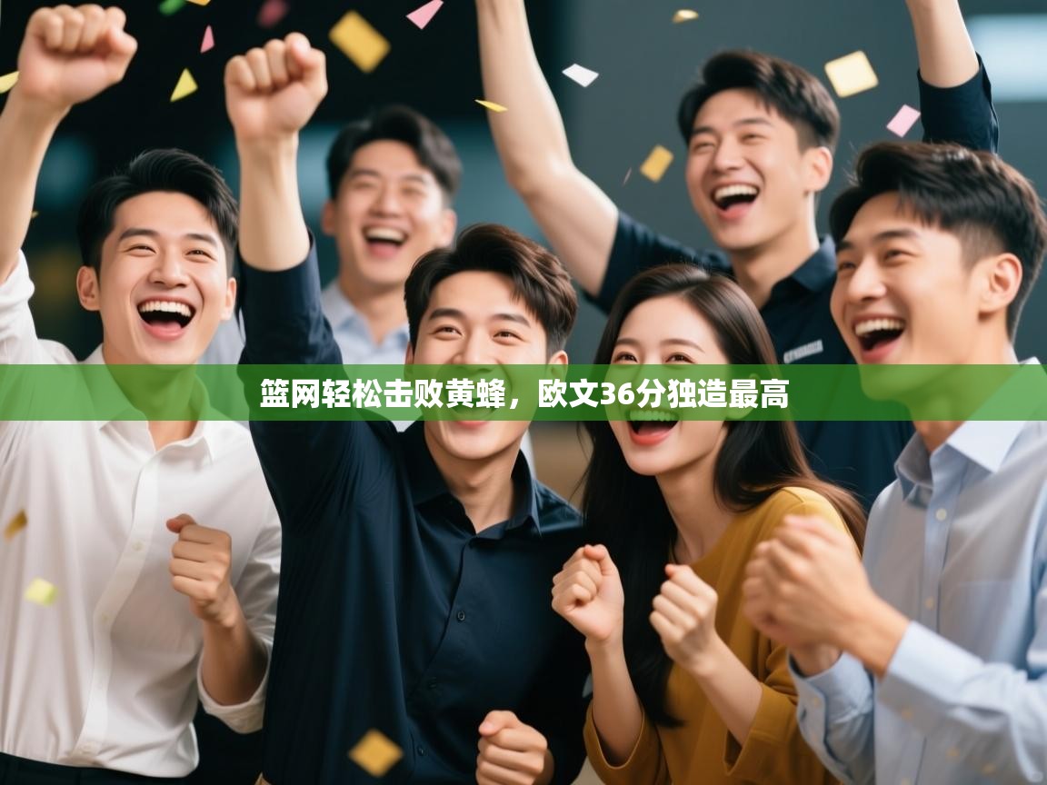 开云体育入口网址-篮网轻松击败黄蜂，欧文36分独造最高  第3张