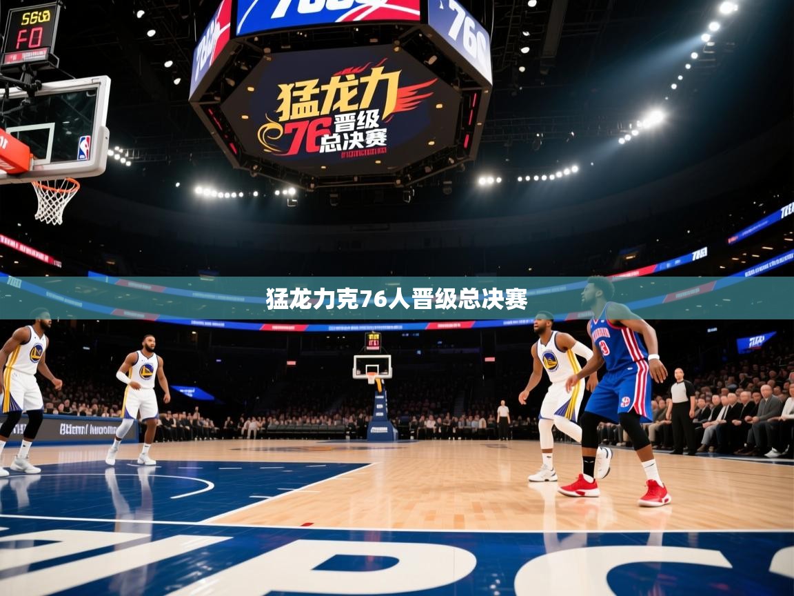 开云体育注册下载-猛龙力克76人晋级总决赛  第3张