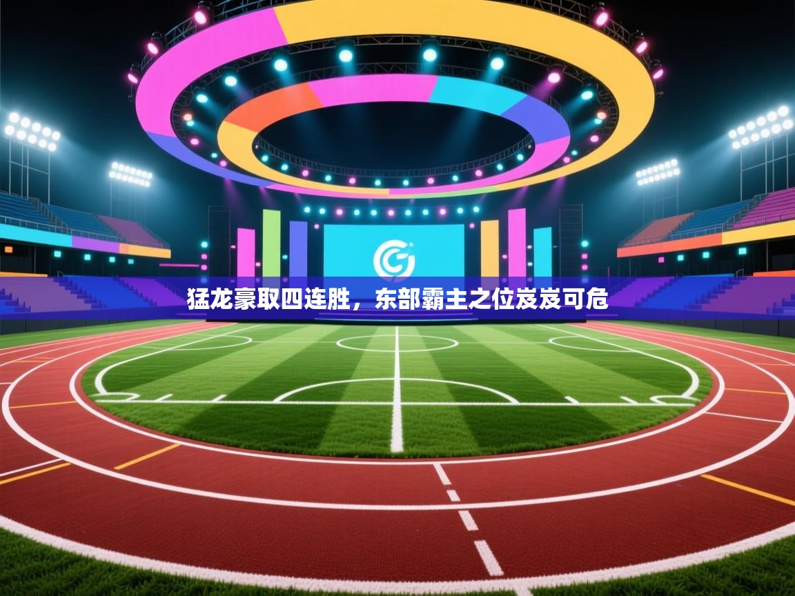 开云体育下载-猛龙豪取四连胜,东部霸主之位岌岌可危 第2张