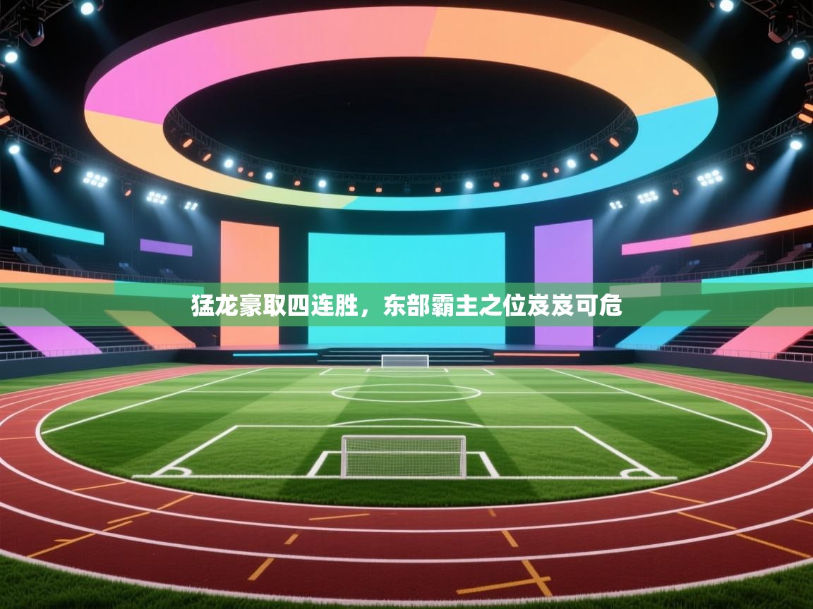 开云体育下载-猛龙豪取四连胜,东部霸主之位岌岌可危 第4张