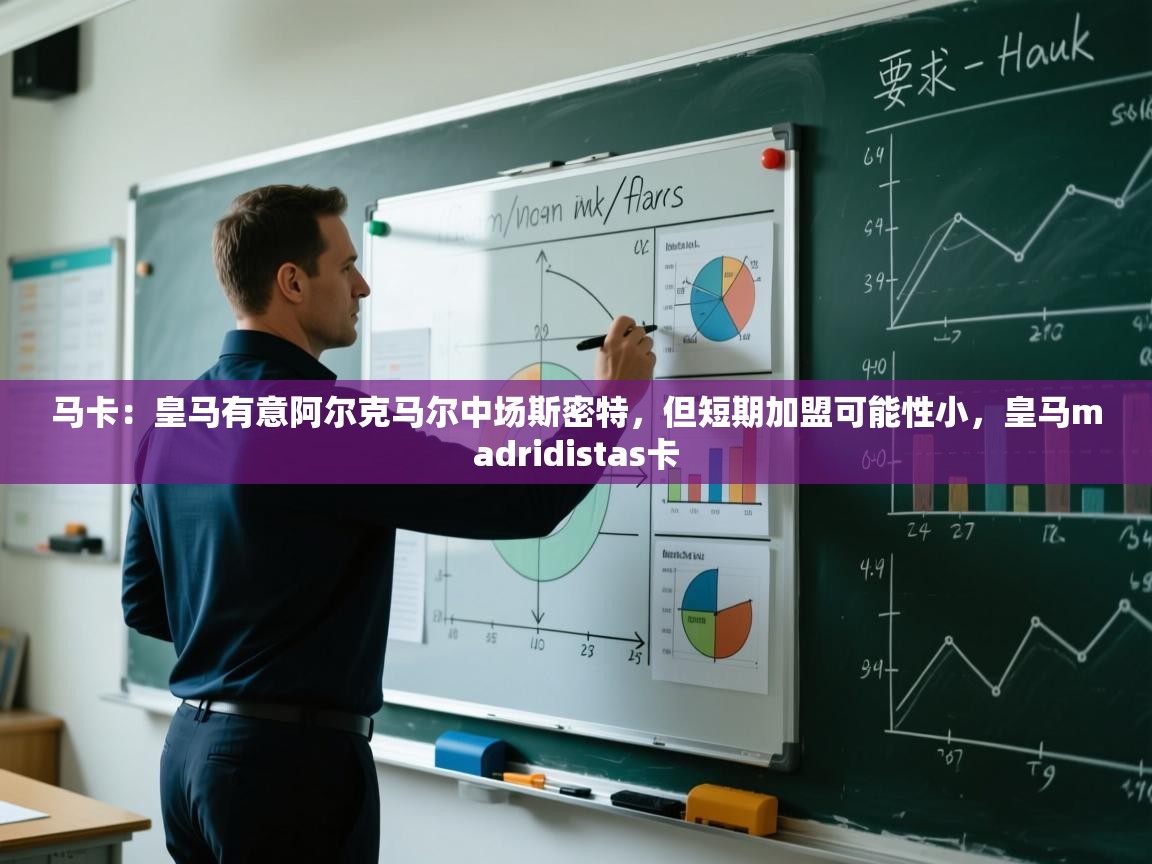 开云体育入口客服-马卡：皇马有意阿尔克马尔中场斯密特，但短期加盟可能性小，皇马madridistas卡  第2张