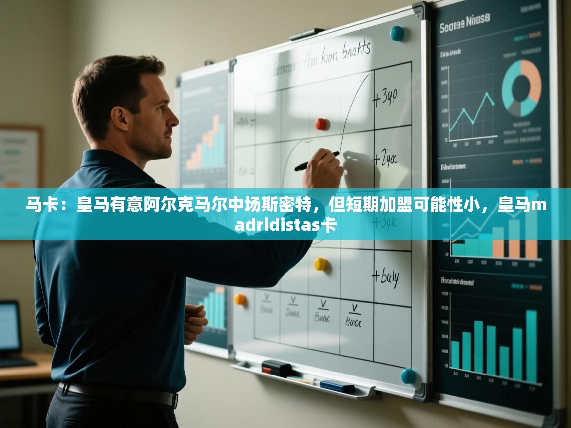 开云体育入口客服-马卡：皇马有意阿尔克马尔中场斯密特，但短期加盟可能性小，皇马madridistas卡  第3张