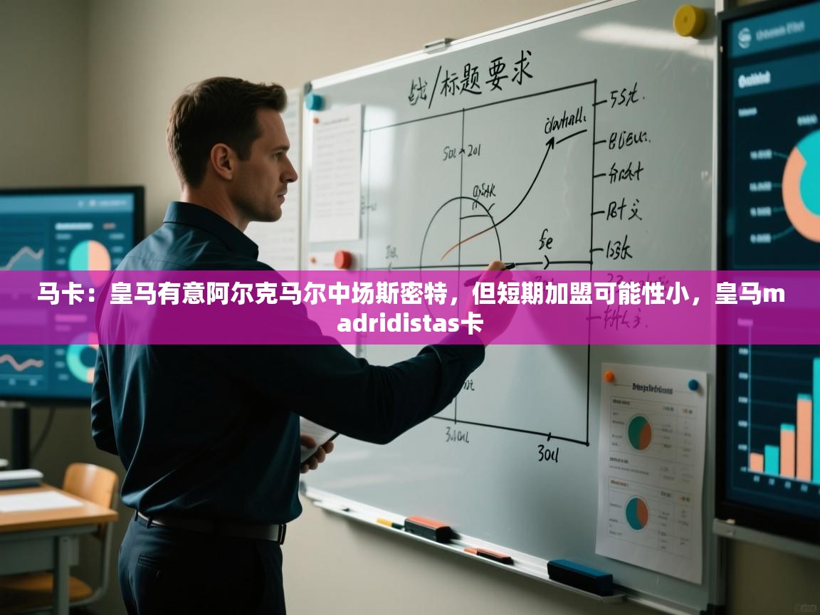 开云体育入口客服-马卡：皇马有意阿尔克马尔中场斯密特，但短期加盟可能性小，皇马madridistas卡  第4张