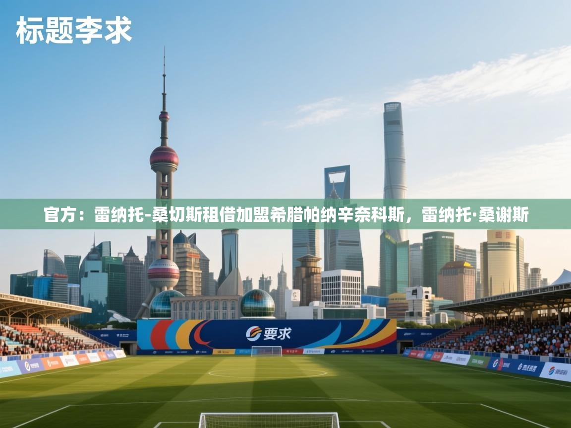 云开体育app官网登录入口-官方：雷纳托-桑切斯租借加盟希腊帕纳辛奈科斯，雷纳托·桑谢斯  第2张