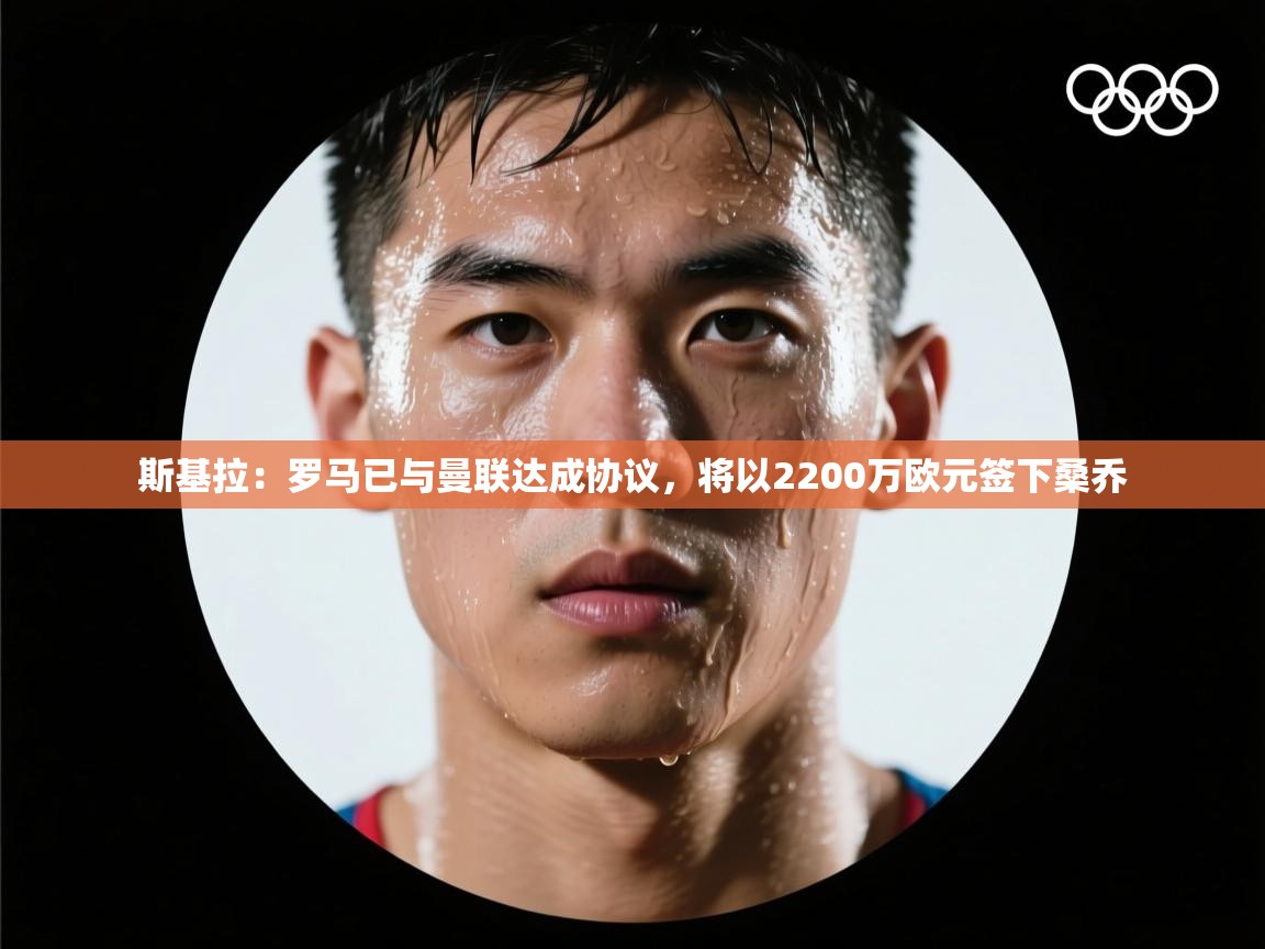 开云体育VIP权益说明-斯基拉：罗马已与曼联达成协议，将以2200万欧元签下桑乔  第4张