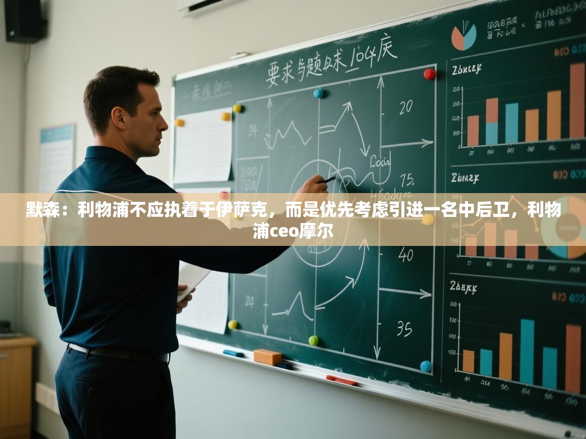 开云体育在线网址-默森：利物浦不应执着于伊萨克，而是优先考虑引进一名中后卫，利物浦ceo摩尔  第3张