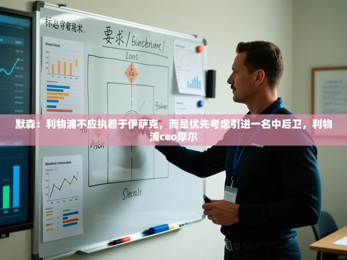 开云体育在线网址-默森：利物浦不应执着于伊萨克，而是优先考虑引进一名中后卫，利物浦ceo摩尔  第4张