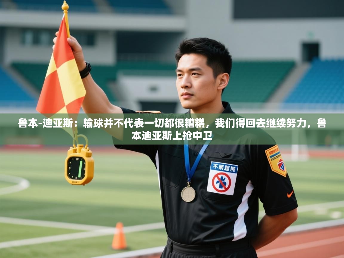 开云体育登录入口-鲁本-迪亚斯:输球并不代表一切都很糟糕,我们得回去继续努力,鲁本迪亚斯上抢中卫 第2张