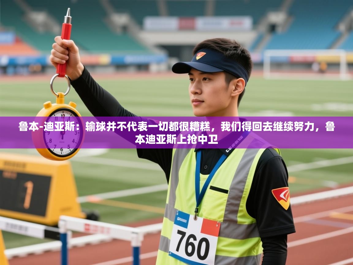 开云体育登录入口-鲁本-迪亚斯:输球并不代表一切都很糟糕,我们得回去继续努力,鲁本迪亚斯上抢中卫 第3张