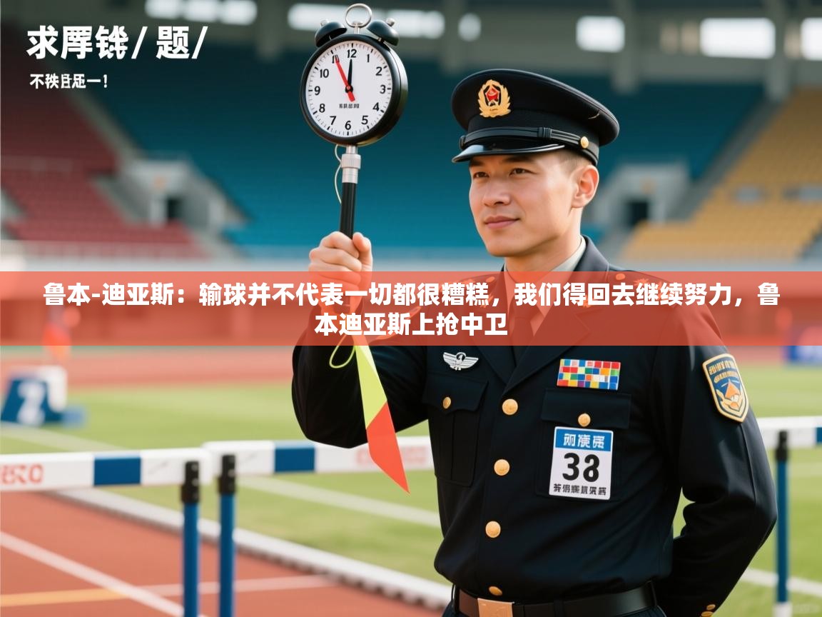 开云体育登录入口-鲁本-迪亚斯:输球并不代表一切都很糟糕,我们得回去继续努力,鲁本迪亚斯上抢中卫 第4张