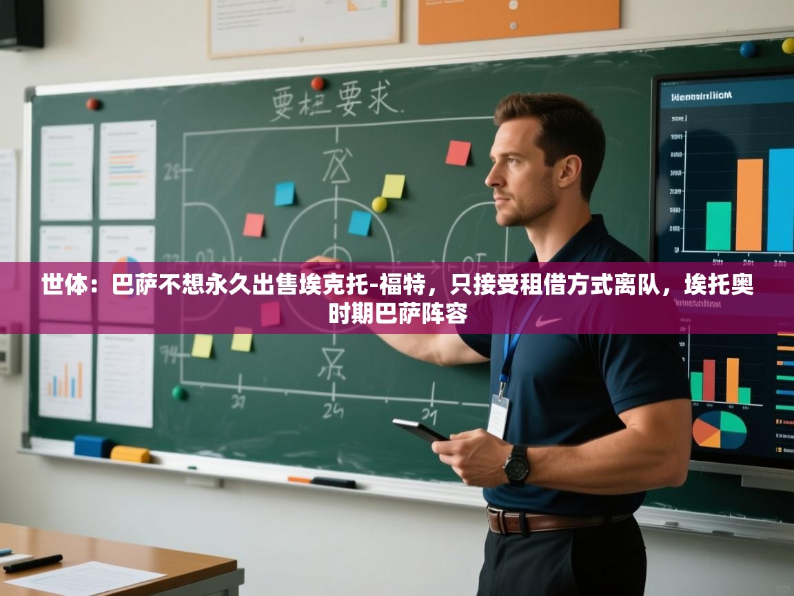 开云手机版-世体：巴萨不想永久出售埃克托-福特，只接受租借方式离队，埃托奥时期巴萨阵容  第2张