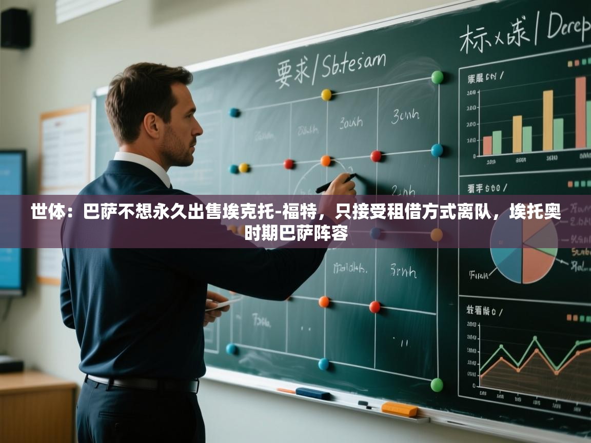 开云手机版-世体：巴萨不想永久出售埃克托-福特，只接受租借方式离队，埃托奥时期巴萨阵容  第3张