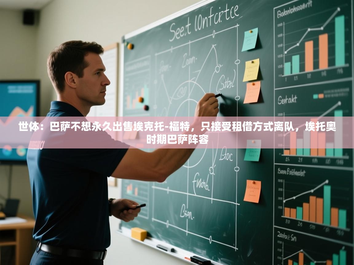 开云手机版-世体：巴萨不想永久出售埃克托-福特，只接受租借方式离队，埃托奥时期巴萨阵容  第4张