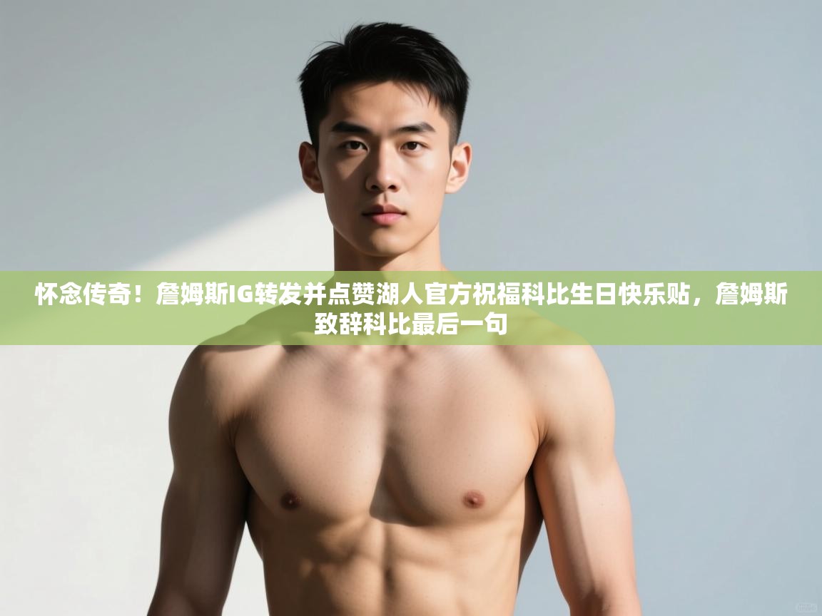 开云体育app下载官网-怀念传奇!詹姆斯IG转发并点赞湖人官方祝福科比生日快乐贴,詹姆斯致辞科比最后一句 第3张