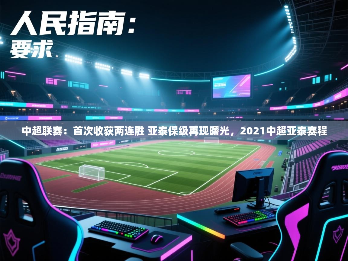 开云体育工单提交入口-中超联赛:首次收获两连胜 亚泰保级再现曙光,2021中超亚泰赛程 第1张