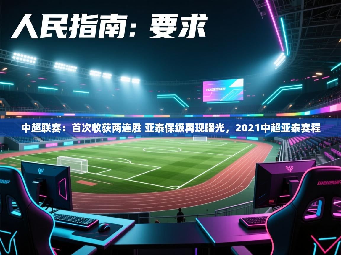 开云体育工单提交入口-中超联赛:首次收获两连胜 亚泰保级再现曙光,2021中超亚泰赛程 第3张