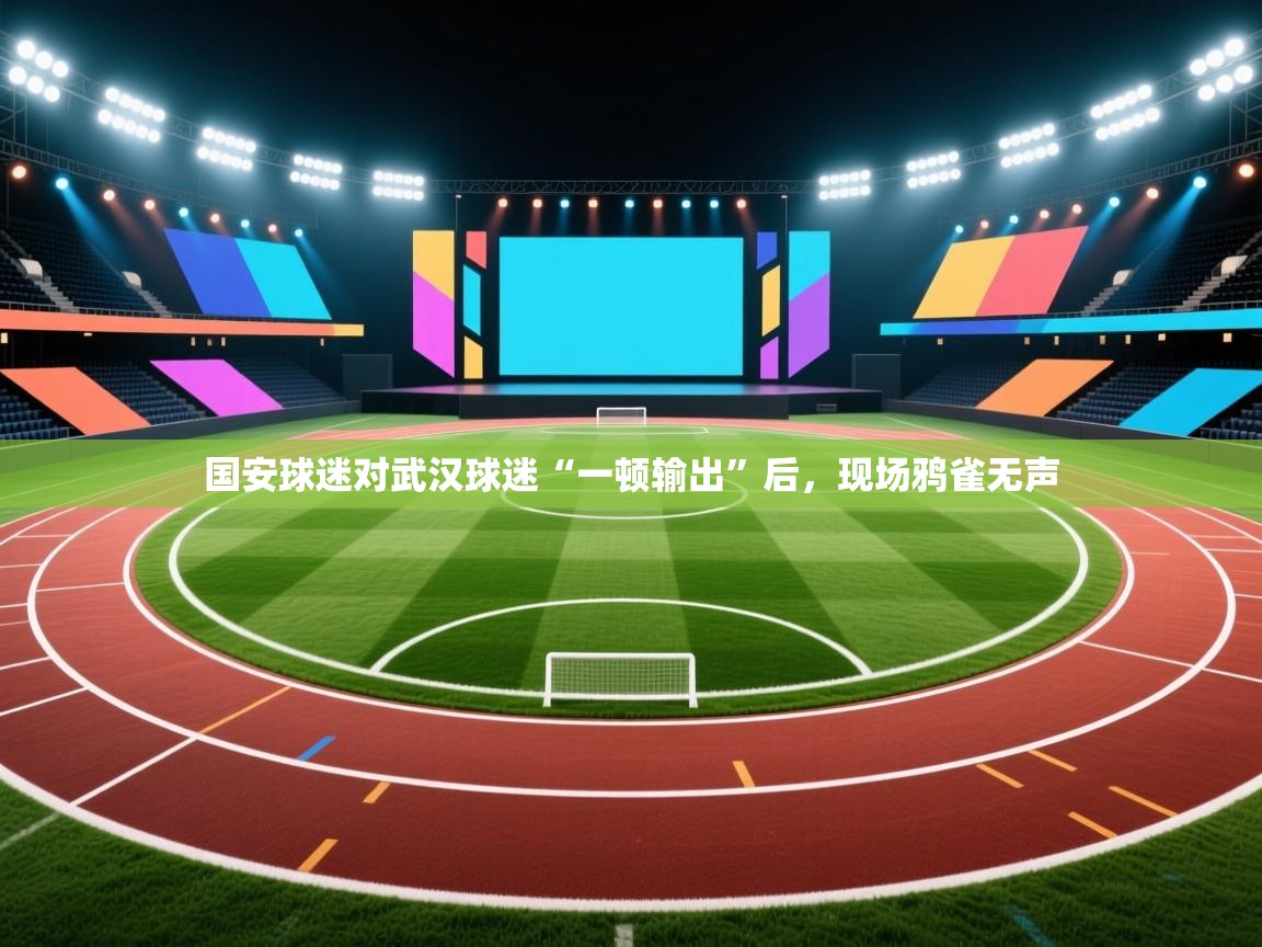 开云体育登录入口网址-国安球迷对武汉球迷“一顿输出”后,现场鸦雀无声 第1张