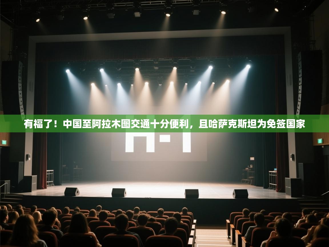 开云体育app下载地址-有福了!中国至阿拉木图交通十分便利,且哈萨克斯坦为免签国家 第2张