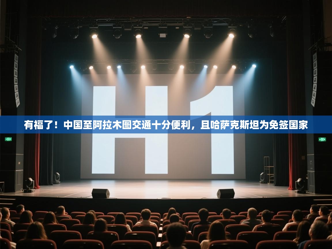 开云体育app下载地址-有福了!中国至阿拉木图交通十分便利,且哈萨克斯坦为免签国家 第4张