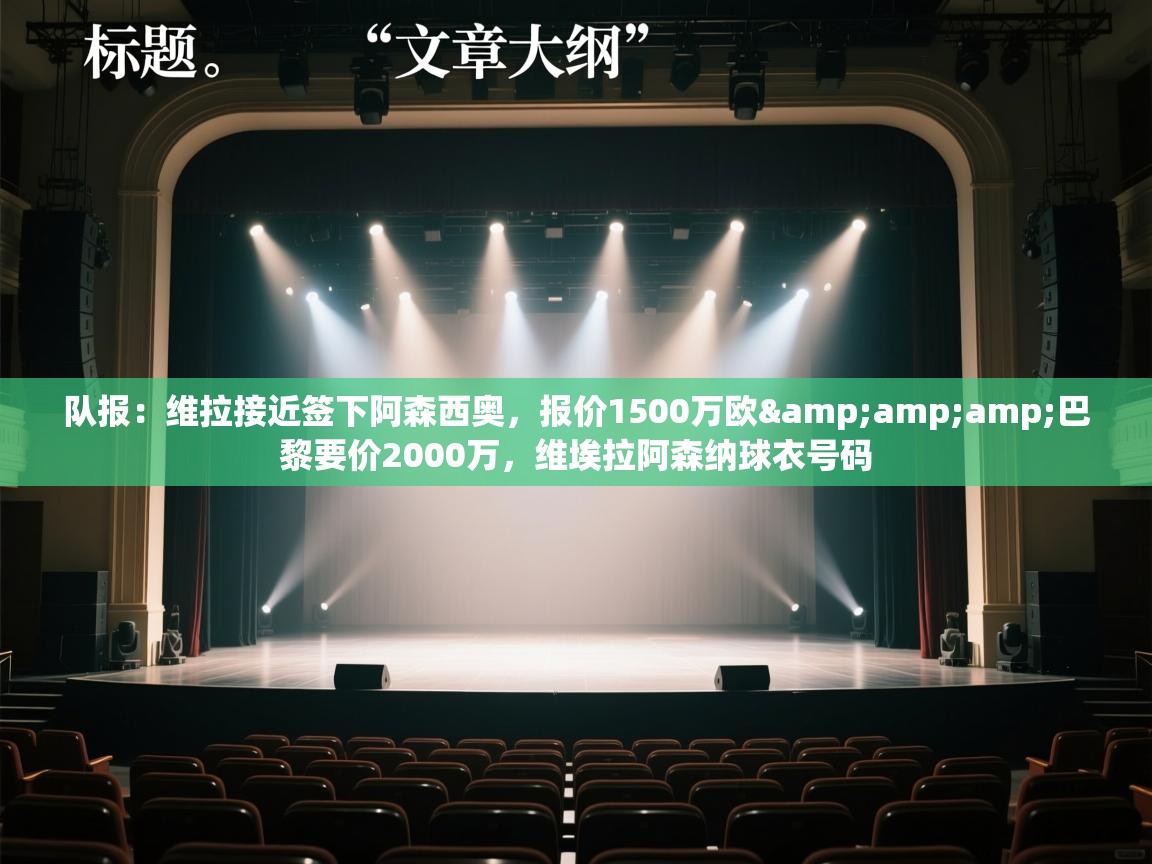 开云体育入口下载-队报:维拉接近签下阿森西奥,报价1500万欧&巴黎要价2000万,维埃拉阿森纳球衣号码 第4张