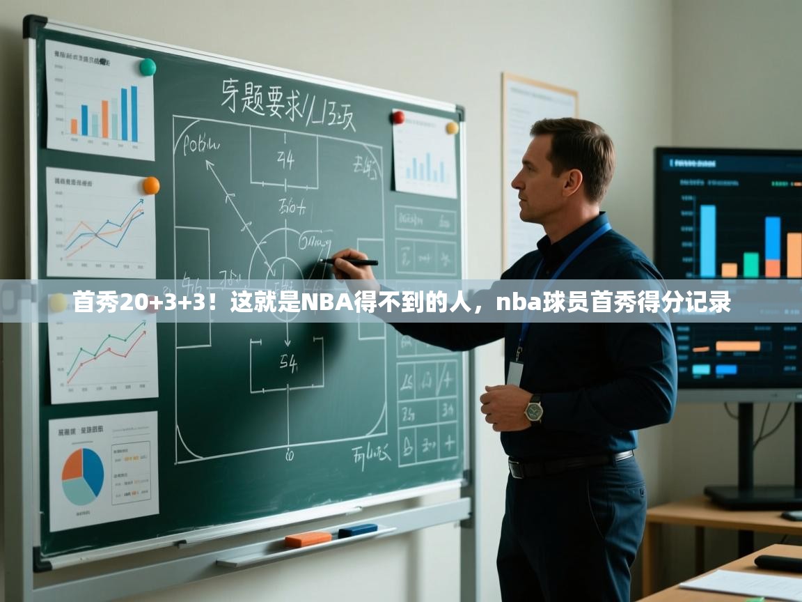开云体育app-首秀20+3+3！这就是NBA得不到的人，nba球员首秀得分记录  第1张