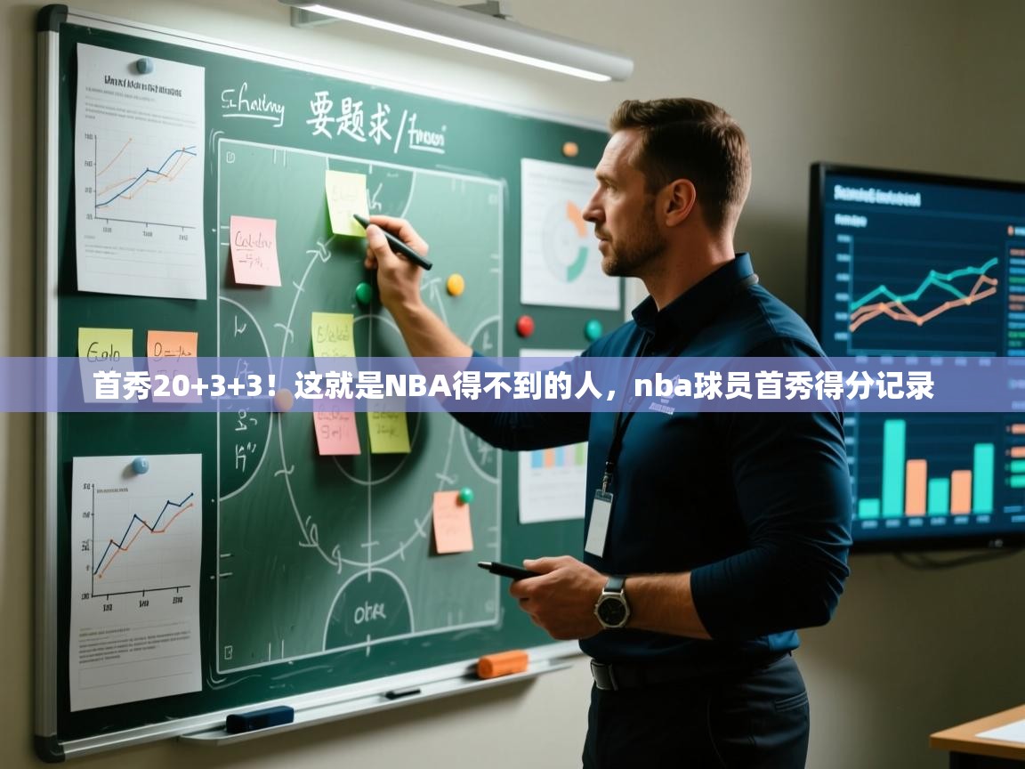 开云体育app-首秀20+3+3！这就是NBA得不到的人，nba球员首秀得分记录  第3张