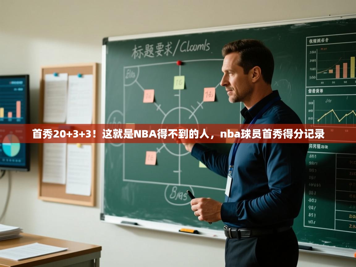 开云体育app-首秀20+3+3！这就是NBA得不到的人，nba球员首秀得分记录  第2张