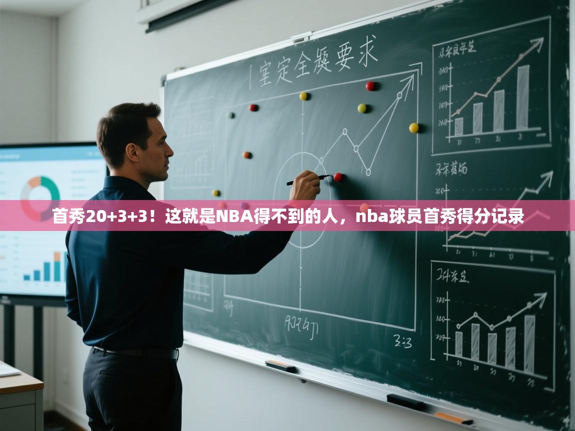 开云体育app-首秀20+3+3！这就是NBA得不到的人，nba球员首秀得分记录  第4张