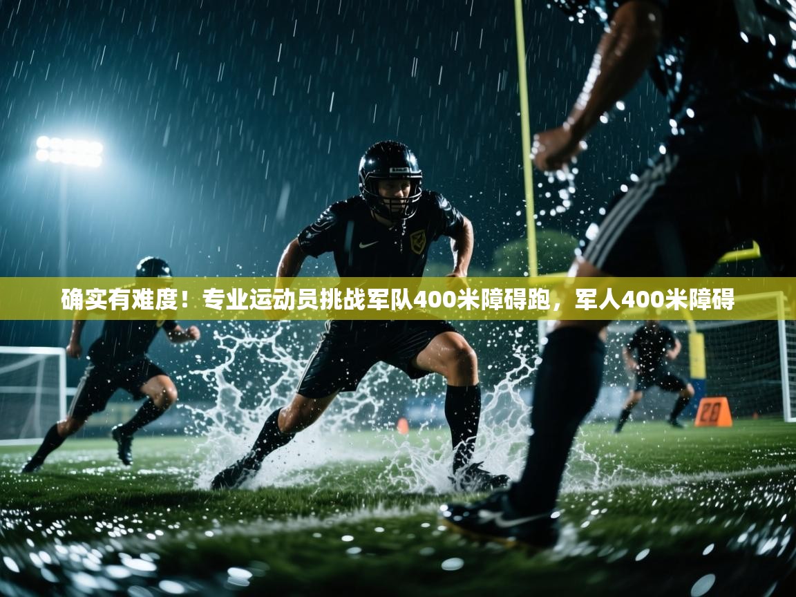 开云体育在线入口-确实有难度!专业运动员挑战军队400米障碍跑,军人400米障碍 第4张