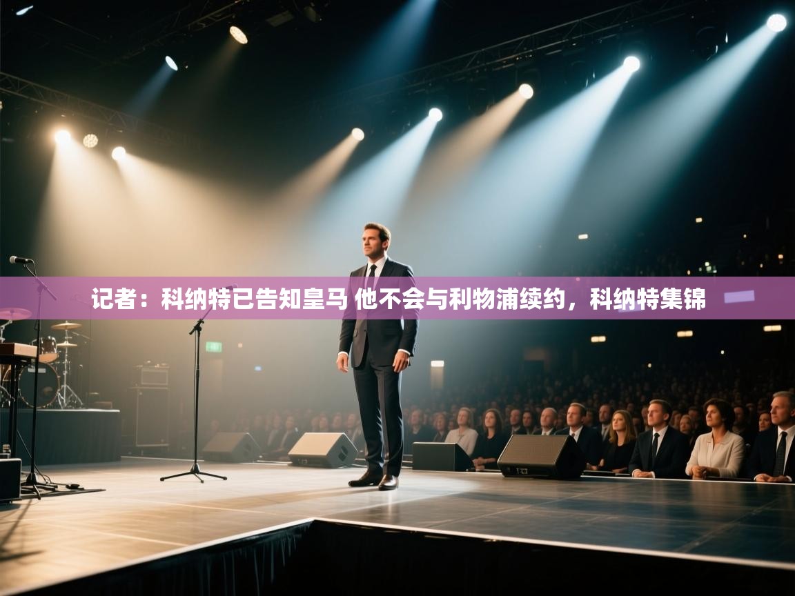 开云体育app网页版入口-记者：科纳特已告知皇马 他不会与利物浦续约，科纳特集锦  第1张