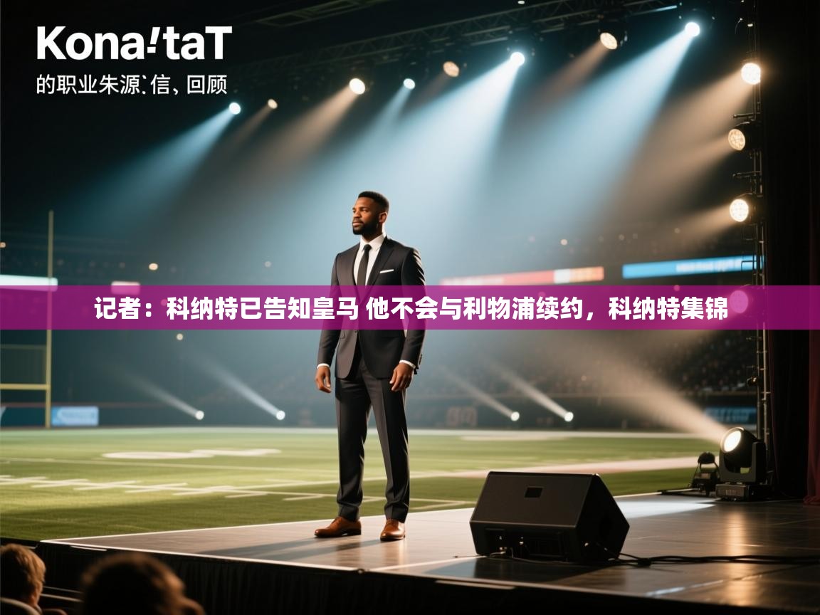 开云体育app网页版入口-记者：科纳特已告知皇马 他不会与利物浦续约，科纳特集锦  第2张