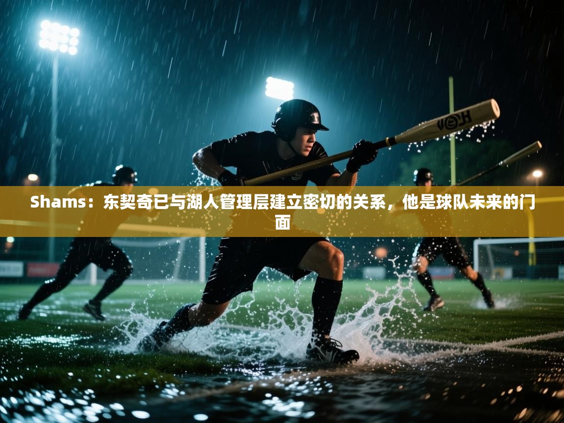 开云赛事-Shams:东契奇已与湖人管理层建立密切的关系,他是球队未来的门面 第3张