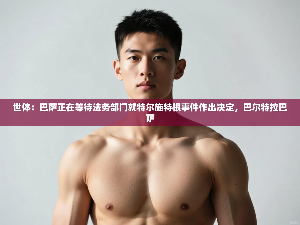 开云体育app下载安装免费-世体:巴萨正在等待法务部门就特尔施特根事件作出决定,巴尔特拉巴萨 第1张