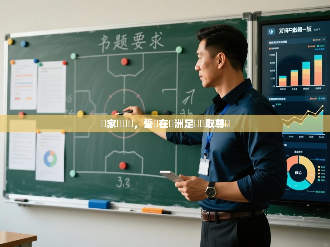 开云体育入口网址-國家隊備戰，誓願在亞洲足壇奪取尊嚴  第3张