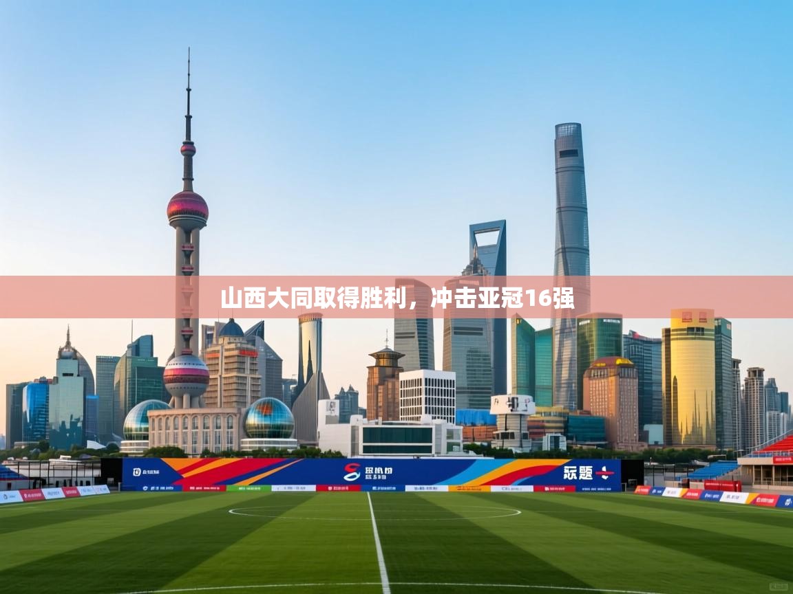 开云体育-山西大同取得胜利,冲击亚冠16强 第1张