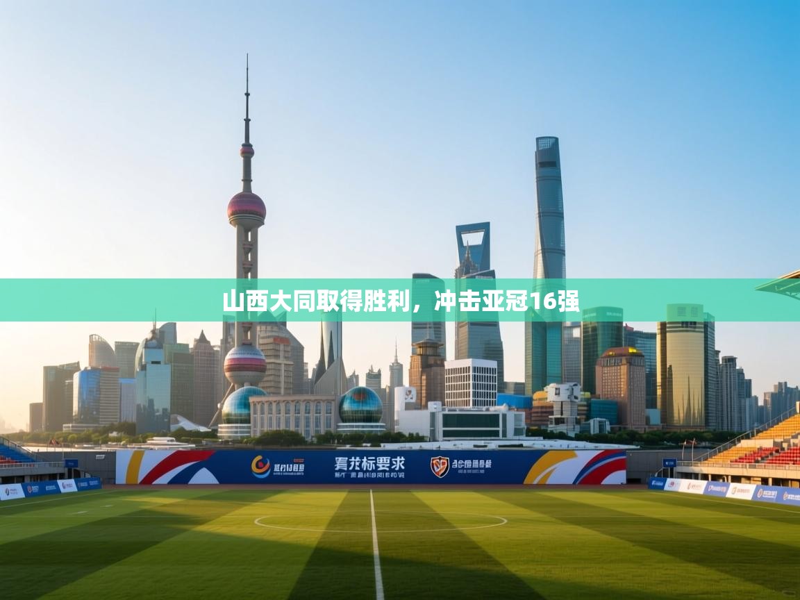 开云体育-山西大同取得胜利,冲击亚冠16强 第2张