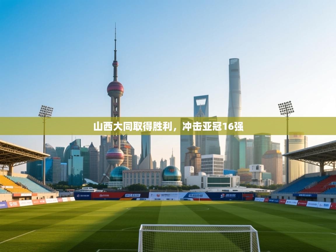 开云体育-山西大同取得胜利,冲击亚冠16强 第3张