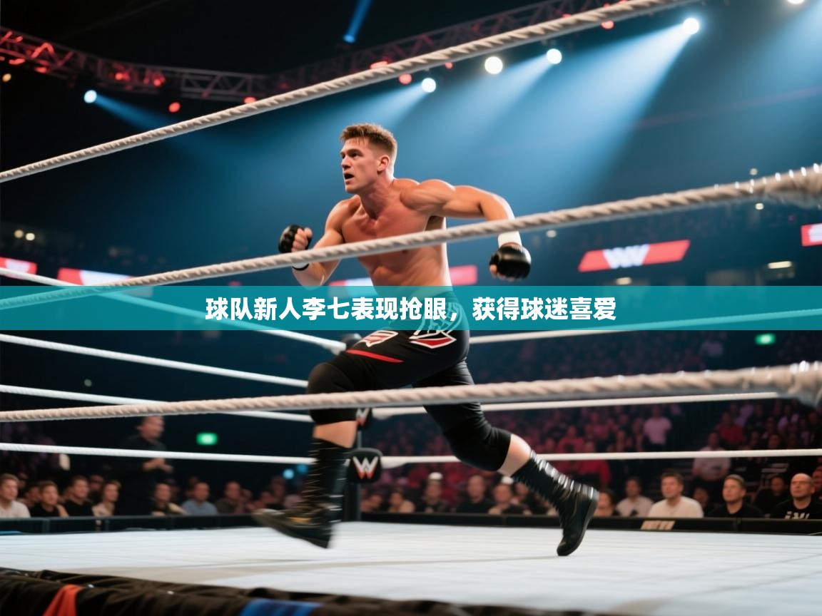 开云体育数据中心统计-球队新人李七表现抢眼，获得球迷喜爱  第2张