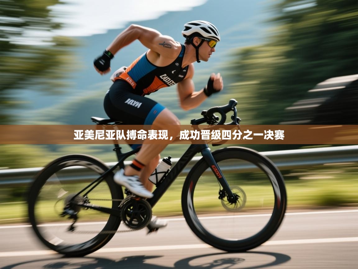 开云体育app下载链接-亚美尼亚队搏命表现，成功晋级四分之一决赛  第1张