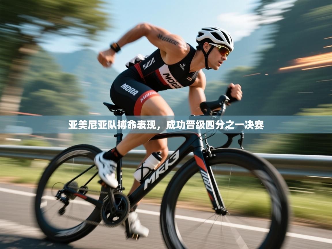 开云体育app下载链接-亚美尼亚队搏命表现，成功晋级四分之一决赛  第4张