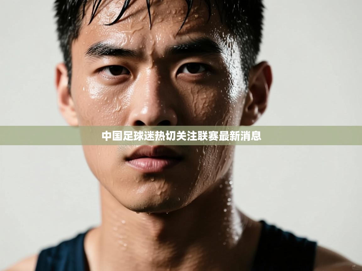 开云体育修改登录密码-中国足球迷热切关注联赛最新消息  第2张