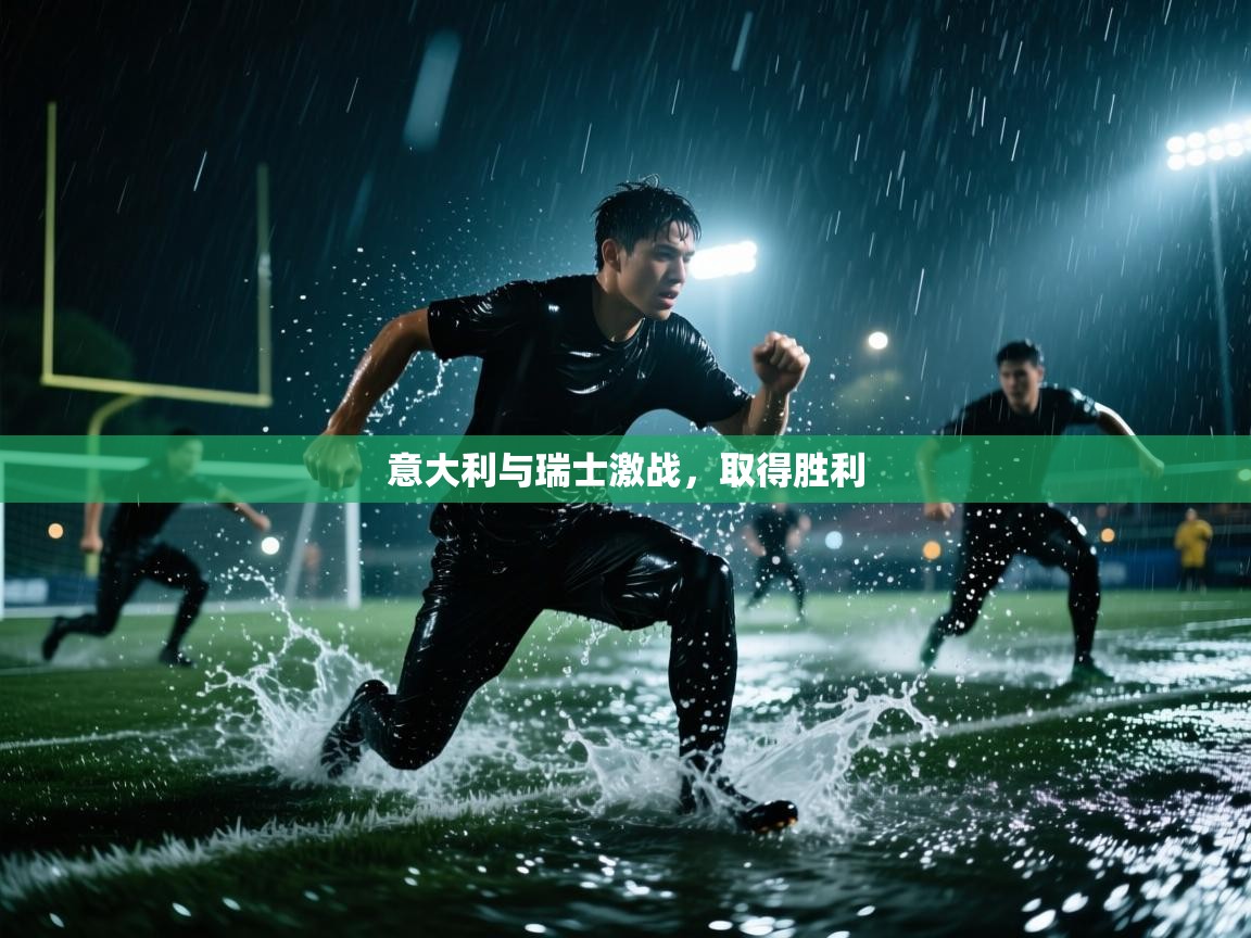 开云体育新人指引-意大利与瑞士激战,取得胜利 第1张