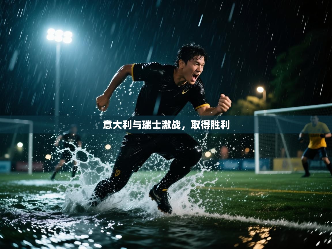 开云体育新人指引-意大利与瑞士激战,取得胜利 第4张