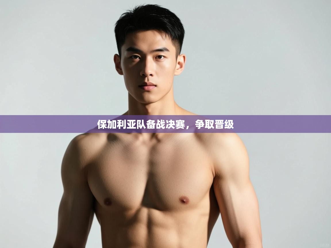 kaiyun开运·体育官方网站-保加利亚队备战决赛，争取晋级  第3张