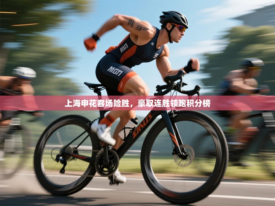 开云下载-上海申花客场险胜，豪取连胜领跑积分榜  第1张